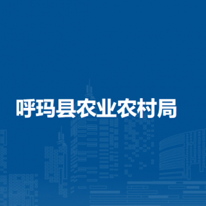 呼瑪縣農業(yè)農村局各部門職責及聯系電話