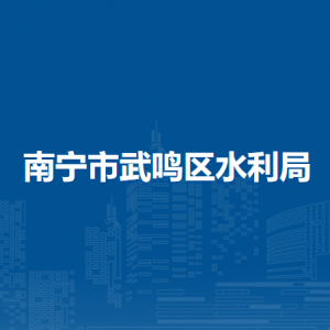 南寧市武鳴區(qū)水利局各部門(mén)職責(zé)及聯(lián)系電話(huà)