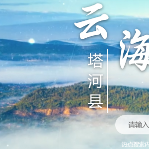 塔河縣政府各職能部門(mén)地址工作時(shí)間和聯(lián)系電話