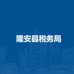 隆安縣稅務(wù)局辦稅服務(wù)廳辦公時(shí)間地址及納稅服務(wù)電話(huà)