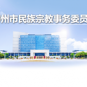 柳州市民族宗教事務(wù)委員會(huì)各部門負(fù)責(zé)人和聯(lián)系電話