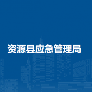 資源縣應急管理局各部門負責人和聯系電話