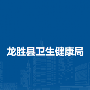 龍勝縣衛(wèi)生健康局各部門(mén)負(fù)責(zé)人和聯(lián)系電話(huà)