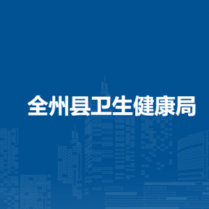 全州縣衛(wèi)生健康局各部門負責人和聯(lián)系電話