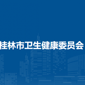 桂林市衛(wèi)生健康委員會各部門職責(zé)及聯(lián)系電話