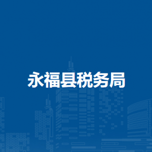 永福縣稅務(wù)局涉稅投訴舉報(bào)及納稅服務(wù)電話(huà)