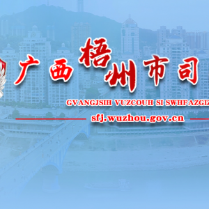 梧州市司法局各部門(mén)負(fù)責(zé)人和聯(lián)系電話(huà)