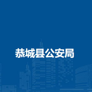 恭城縣公安局各部門(mén)負(fù)責(zé)人和聯(lián)系電話