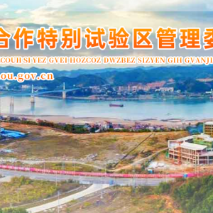 粵桂合作特別試驗(yàn)區(qū)管理委員會(huì)各部門(mén)聯(lián)系電話