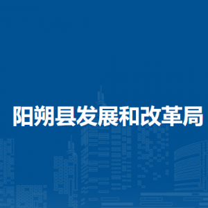 陽朔縣發(fā)展和改革局各部門職責及聯(lián)系電話