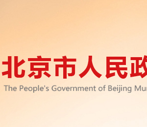 北京市政府各職能部門(mén)地址工作時(shí)間和聯(lián)系電話