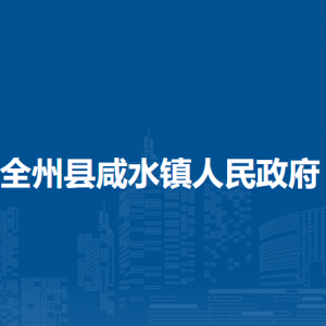 全州縣咸水鎮(zhèn)人民政府各部門(mén)負(fù)責(zé)人和聯(lián)系電話(huà)