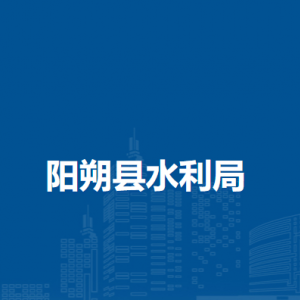 陽(yáng)朔縣水利局各部門負(fù)責(zé)人和聯(lián)系電話