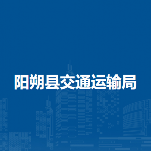 陽(yáng)朔縣交通運(yùn)輸局各部門(mén)負(fù)責(zé)人和聯(lián)系電話