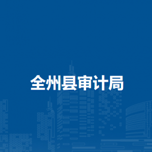 全州縣審計局各部門負責(zé)人和聯(lián)系電話