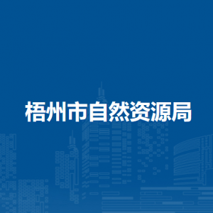 梧州市自然資源局各部門(mén)負(fù)責(zé)人和聯(lián)系電話(huà)