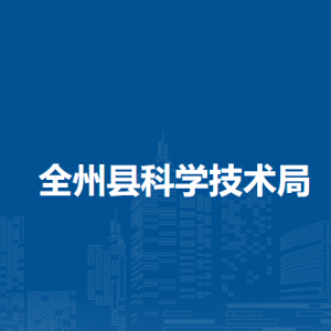 全州縣科學技術局各部門負責人和聯(lián)系電話