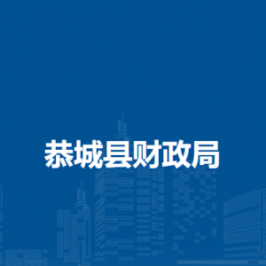 恭城縣財政局各部門負(fù)責(zé)人和聯(lián)系電話