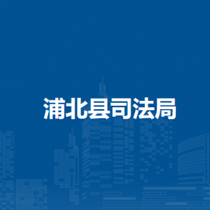 浦北縣司法局各部門(mén)負(fù)責(zé)人和聯(lián)系電話