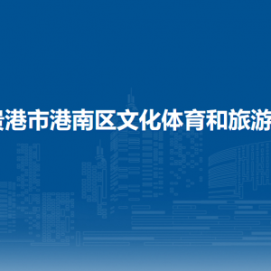 貴港市港南區(qū)文化體育和旅游局各部門負責人和聯(lián)系電話