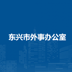 東興市外事辦公室各部門負責人和聯(lián)系電話