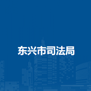 東興市司法局各部門(mén)負(fù)責(zé)人和聯(lián)系電話