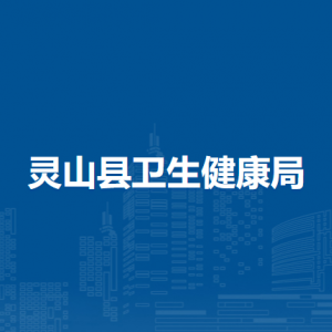 靈山縣衛(wèi)生健康局各部門負(fù)責(zé)人及聯(lián)系電話