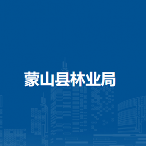蒙山縣林業(yè)局各部門負責人和聯(lián)系電話