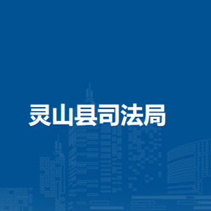 靈山縣司法局各部門(mén)負(fù)責(zé)人和聯(lián)系電話(huà)