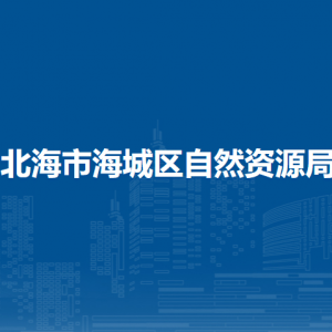 北海市海城區(qū)自然資源局各部門(mén)負(fù)責(zé)人和聯(lián)系電話