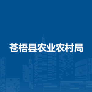 蒼梧縣農業(yè)農村局各部門負責人和聯(lián)系電話