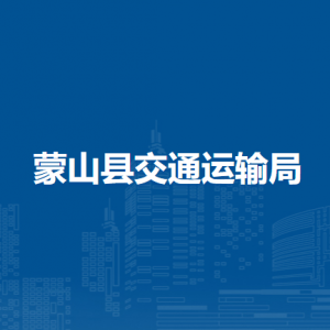 蒙山縣交通運輸局各部門負責人和聯(lián)系電話