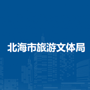 北海市旅游文體局各部門負責(zé)人和聯(lián)系電話