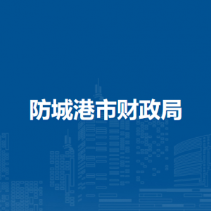防城港市財政局各部門負責人和聯(lián)系電話