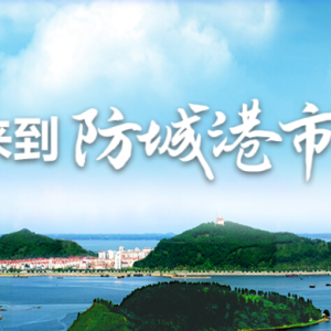 防城港市政府各職能部門地址工作時(shí)間和聯(lián)系電話