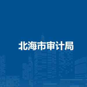 北海市審計局各部門負責人和聯系電話