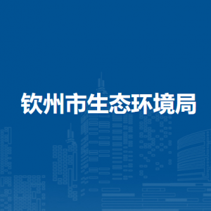 欽州市生態(tài)環(huán)境局各部門負責(zé)人和聯(lián)系電話