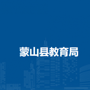 蒙山縣教育局各部門(mén)負(fù)責(zé)人和聯(lián)系電話