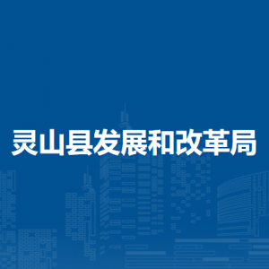 靈山縣發(fā)展和改革局各部門負責人和聯(lián)系電話