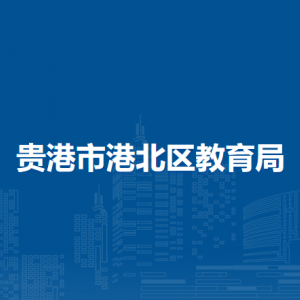 貴港市港北區(qū)教育局各部門(mén)負(fù)責(zé)人和聯(lián)系電話