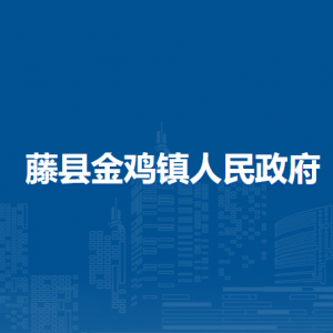 藤縣金雞鎮(zhèn)政府各部門負責(zé)人和聯(lián)系電話