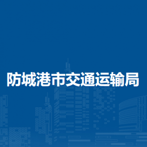 防城港市交通運輸局各部門負責人和聯系電話