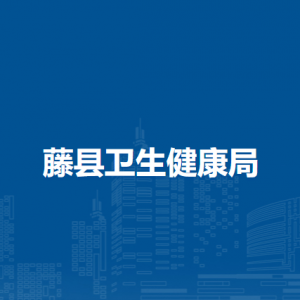 藤縣衛(wèi)生健康局各部門負責人和聯(lián)系電話