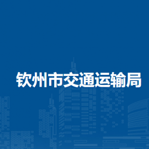欽州市水利局各部門負責人和聯系電話