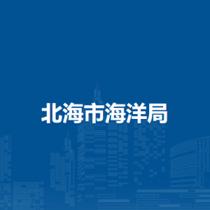 北海市海洋局各部門(mén)負(fù)責(zé)人和聯(lián)系電話