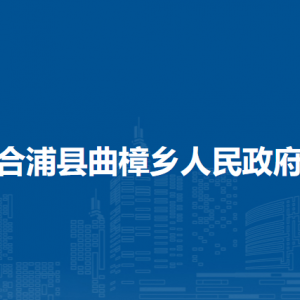 合浦縣曲樟鄉(xiāng)政府各部門負責(zé)人和聯(lián)系電話