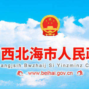 北海市政府各職能部門(mén)地址工作時(shí)間和聯(lián)系電話(huà)