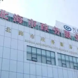 北海市政務(wù)服務(wù)中心辦事大廳各窗口咨詢(xún)電話(huà)及工作時(shí)間