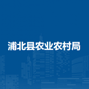 浦北縣農(nóng)業(yè)農(nóng)村局各部門負(fù)責(zé)人和聯(lián)系電話