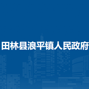 田林縣浪平鎮(zhèn)政府各部門(mén)負(fù)責(zé)人和聯(lián)系電話